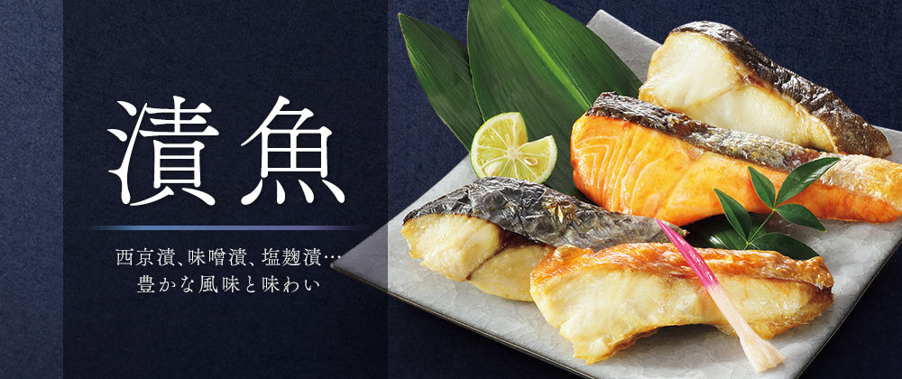 イオンショップ公式通販 漬魚│西京漬、味噌漬、塩麹漬…豊かな風味と味わい