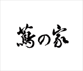 蔦の家