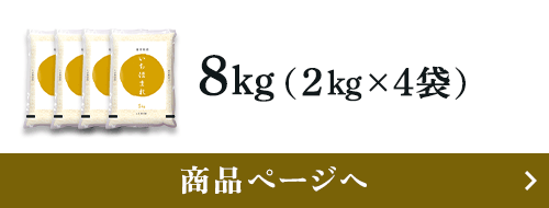 【令和6年産】【精米】福井県産 いちほまれ 8kg(2kg×4袋) 