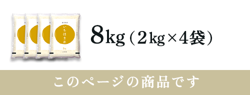 【令和6年産】【精米】福井県産 いちほまれ 8kg(2kg×4袋)
