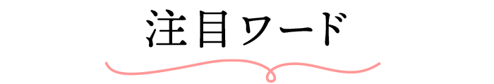 注目ワード