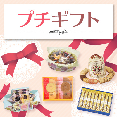 ちょっとした贈り物・ご挨拶などにピッタリのアイテム集めました。プチギフト 一覧を見る