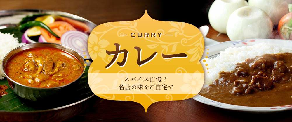 イオンショップのカレー特集スパイス自慢！名店の味をご自宅で