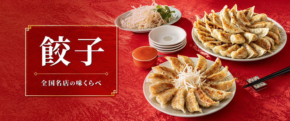イオンショップの餃子特集 全国名店の味比べ