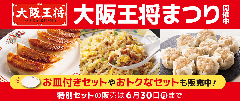 大阪王将まつり開催中！お皿付きセットやおトクなセットも販売中！特別セットの販売は6月30日（月）まで