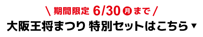 大阪王将まつり 期間限定！特別セットはこちら