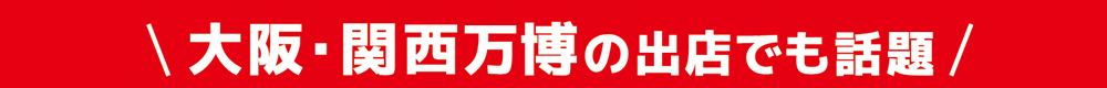大阪・関西万博の出店でも話題