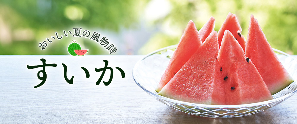 イオンショップのすいか特集 おいしい夏の風物詩