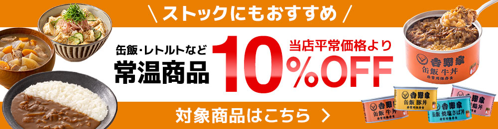 缶飯・レトルトなどの常温商品当店平常価格より10%OFF！ 8/31まで 対象商品はこちら
