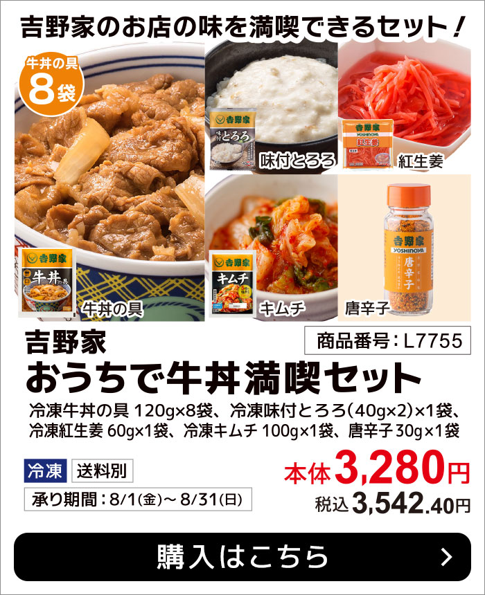 期間限定8月31日(日)まで！吉野家 おうちで牛丼満喫セット 紅生姜、キムチ、とろろ、唐辛子がついた特別セット。おうちで吉野家の味がもっと満喫できます。（吉野家冷凍牛丼の具120g×８袋、吉野家冷凍味付とろろ（40g×2）×1袋、吉野家冷凍紅生姜60g×1袋、吉野家冷凍キムチ100g×1袋、吉野家唐辛子30g×1袋）本体3,280円 税込3,542.40円 購入はこちら