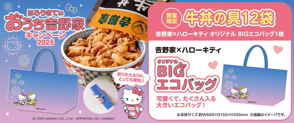 はろうきてぃ おうち吉野家キャンペーン 2025 数量限定 牛丼の具12袋 吉野家×ハローキティ 吉野家まつり オリジナルBIGエコバッグ 可愛くて、たくさん入る大きいエコバッグ付き！スペシャル商品はこちら