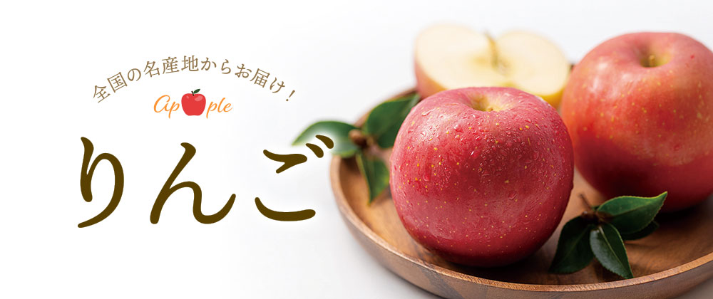 名産地からお届け!りんご