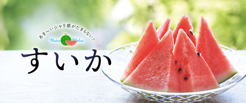 すいか おいしい夏の風物詩