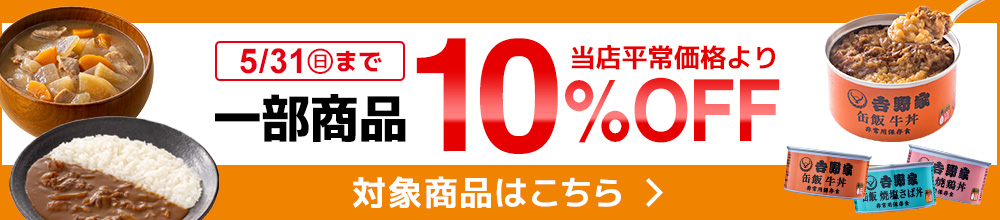 一部商品が当店平常価格より10%OFF！ 5/31まで 対象商品はこちら