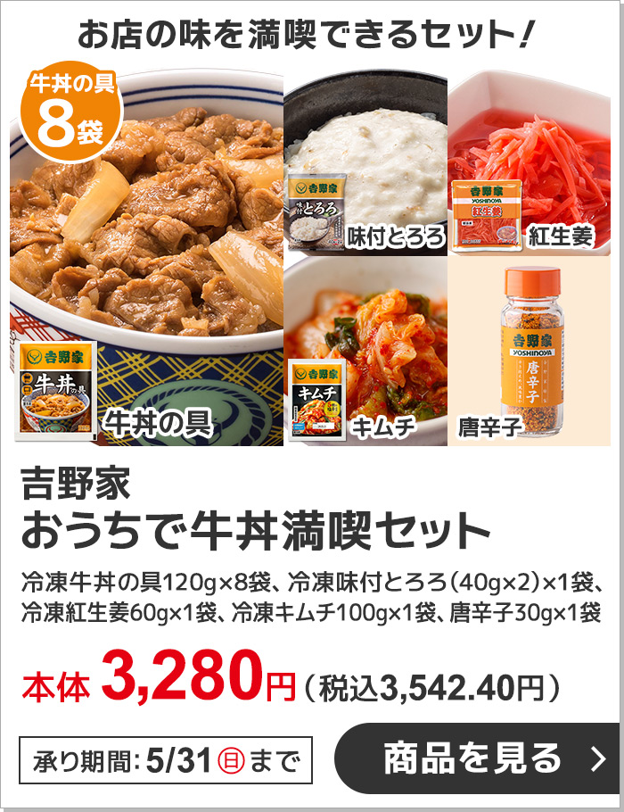 期間限定8月31日(日)まで！吉野家 おうちで牛丼満喫セット 紅生姜、キムチ、とろろ、唐辛子がついた特別セット。おうちで吉野家の味がもっと満喫できます。（吉野家冷凍牛丼の具120g×８袋、吉野家冷凍味付とろろ（40g×2）×1袋、吉野家冷凍紅生姜60g×1袋、吉野家冷凍キムチ100g×1袋、吉野家唐辛子30g×1袋）本体3,280円 税込3,542.40円 購入はこちら