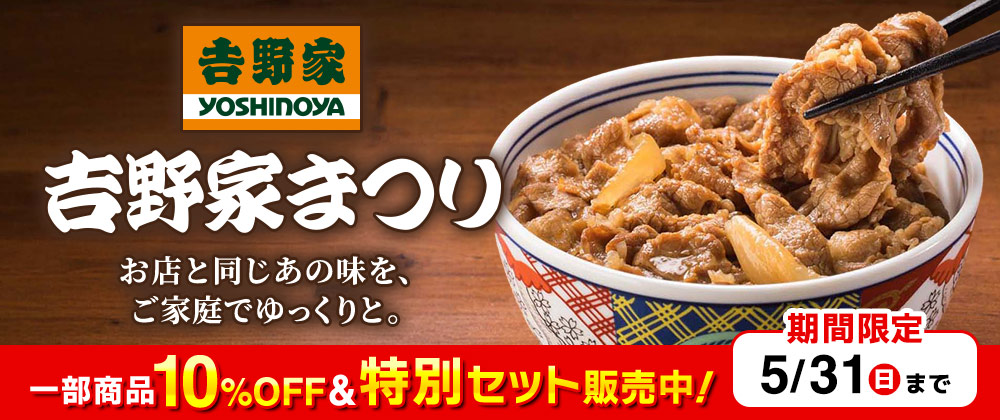 吉野家 お店と同じあの味を、ご家庭でゆっくりと。一部商品10%OFF＆特別セット販売中！期間限定5月31日（日）まで