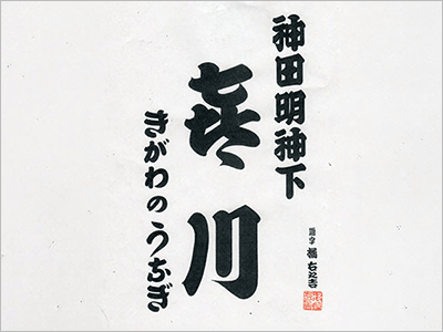 神田明神下 喜川（きがわ）