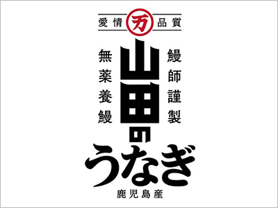 山田水産 やまだのうなぎ
