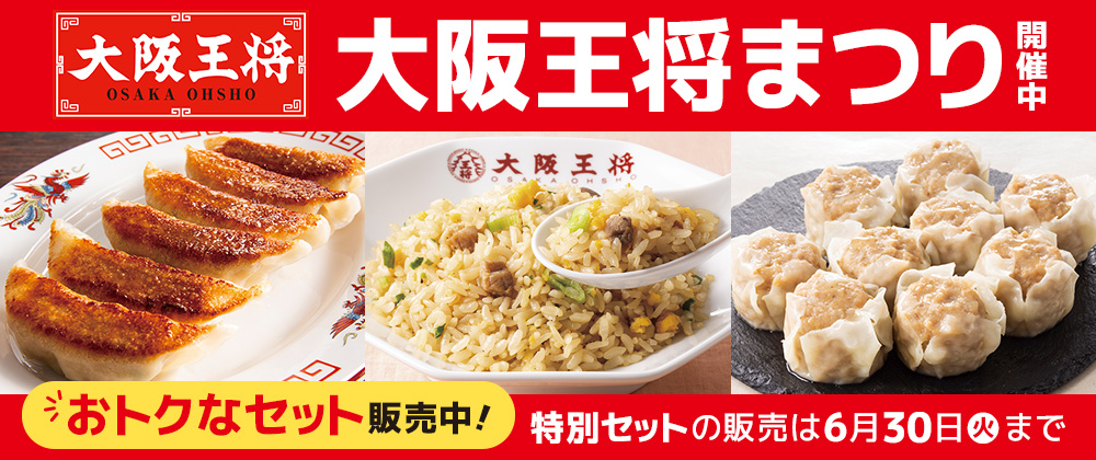 大阪王将まつり開催中！お皿付きセットやおトクなセットも販売中！特別セットの販売は6月30日（火）まで