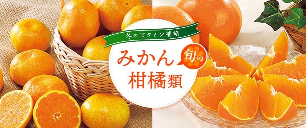 冬のビタミン補給！旬のみかん・柑橘類