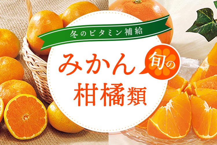冬のビタミン補給！旬のみかん・柑橘類