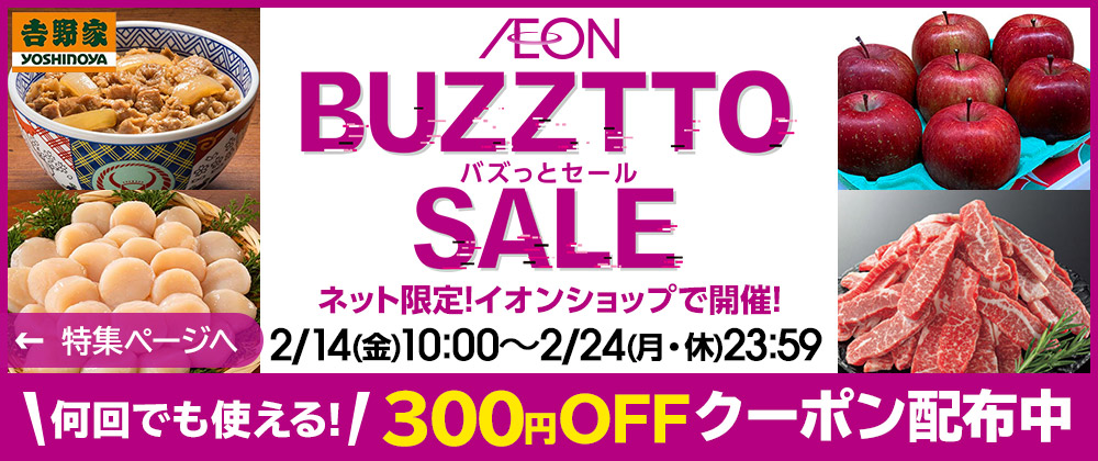 イオンの通販│イオンショップ バズっとセール　BUZZTTO SALE