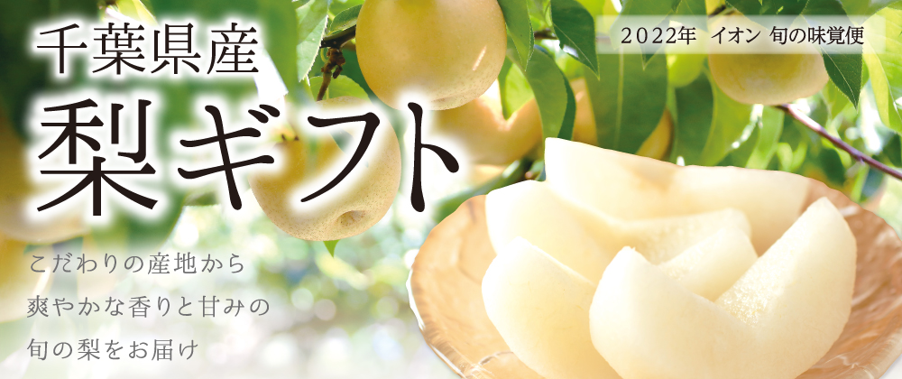 千葉県産梨ギフト こだわりの産地から爽やかな香りと甘みの旬の梨をお届け 2022年　イオン　旬の味覚便