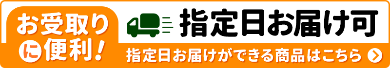 お受け取りに便利！指定日お届けができる商品はこちら