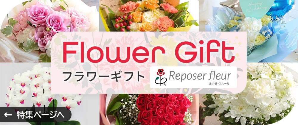 イオンのお花屋さん ルポゼ・フルール flower あふれる想いを、花に込めて　特集ページへ