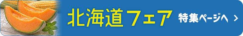 北海道フェア特集ページに戻る
