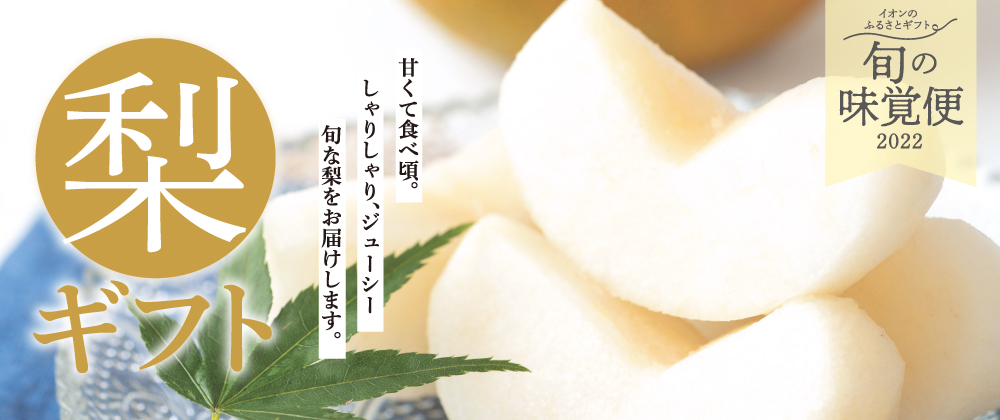 梨ギフト 甘くて食べ頃。しゃりしゃり、ジューシー旬な梨をお届けします。 イオンのふるさとギフト 旬の味覚便 2022