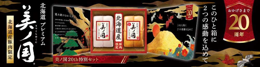 おかげさまで20周年 北海道プレミアム美ノ国