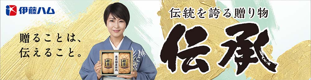 伊藤ハム 贈ることは、伝えること。伝統を誇る贈り物 伝承