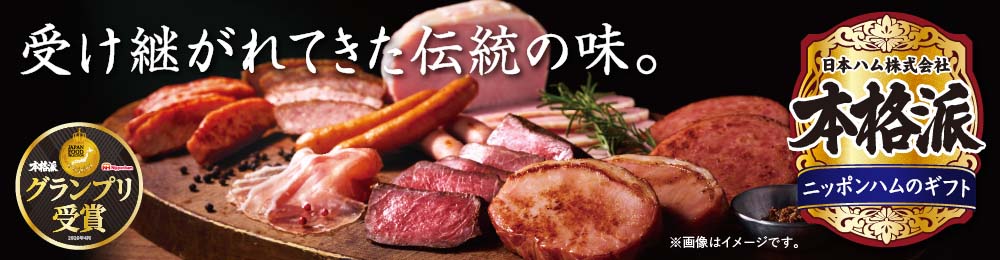 受け継がれてきた伝統の味。日本ハム株式会社 本格派