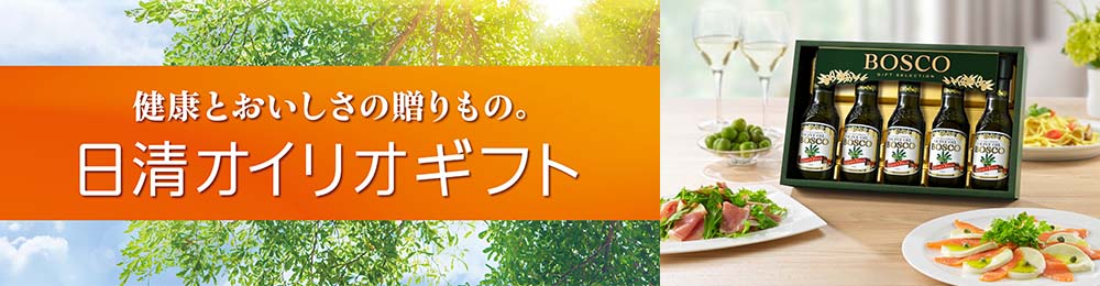 健康とおいしさの贈りもの。日清オイリオギフト