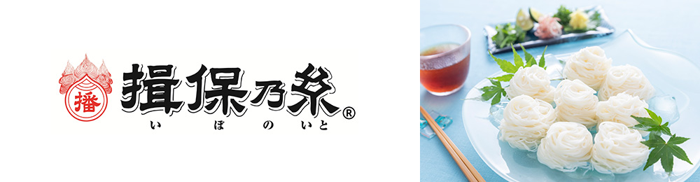 揖保乃糸