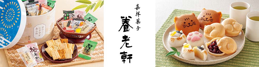 嘉祥菓子 養老軒