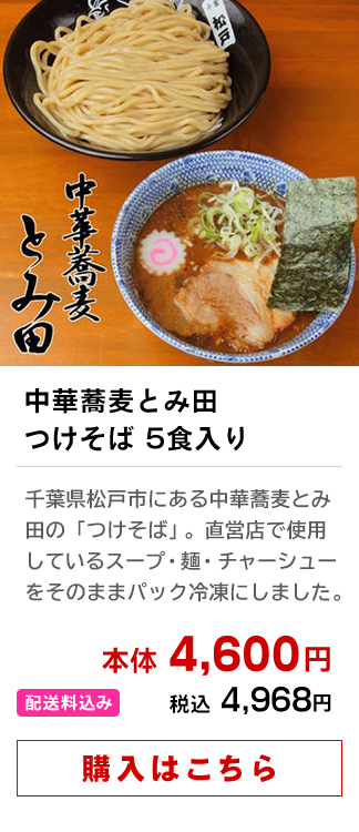 中華蕎麦とみ田　つけそば 5食入り│千葉県松戸市にある中華蕎麦とみ田の「つけそば」。直営店で使用しているスープ・麺・チャーシューをそのままパック冷凍にしました。