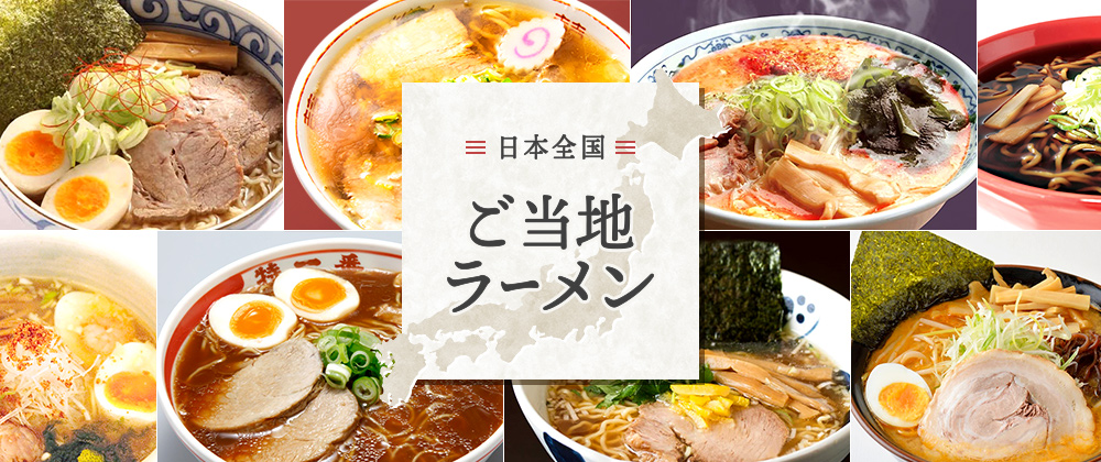イオンの通販│イオンショップ 日本全国 ご当地ラーメン特集