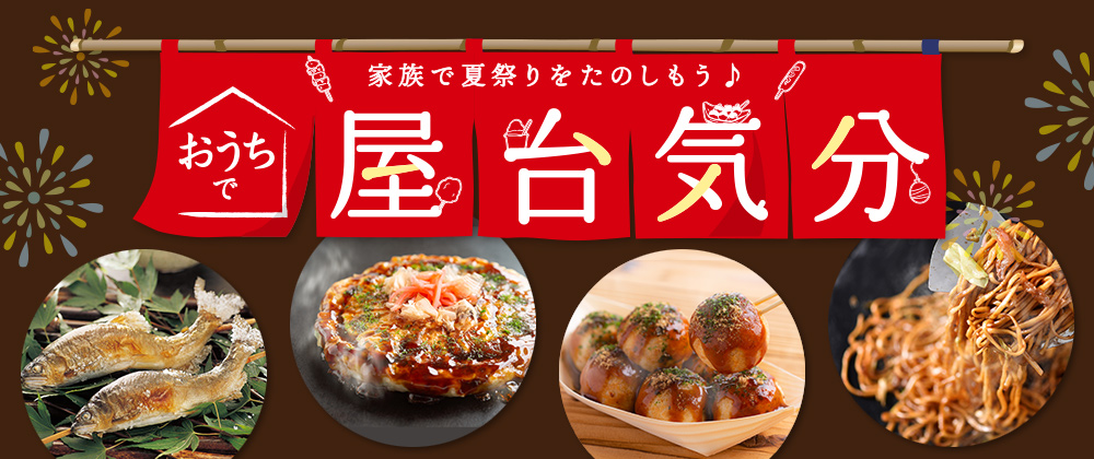 家族で夏祭りを楽しもう♪ おうちで屋台気分