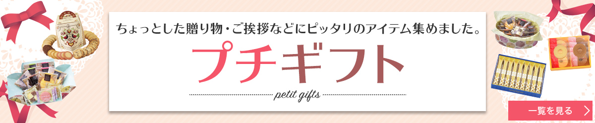 ちょっとした贈り物・ご挨拶などにピッタリのアイテム集めました。プチギフト 一覧を見る