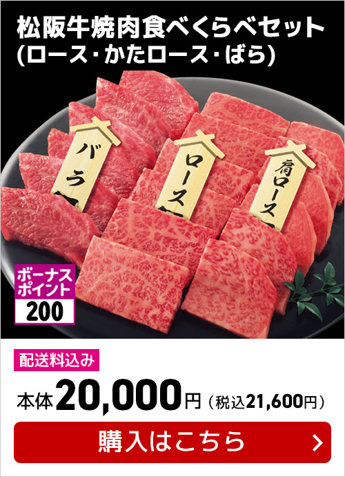 松阪牛焼肉食べくらべセット（ロース・かたロース・ばら）本体：20,000円（税込：21,600円）