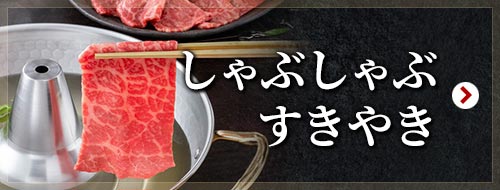 銘柄牛：しゃぶしゃぶ・すきやき