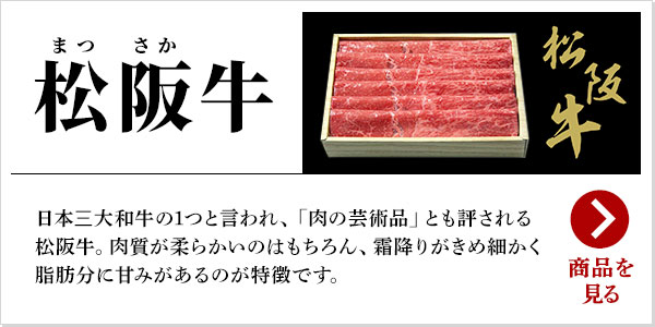 松阪牛：日本三大和牛の1つと言われ、「肉の芸術品」とも評される松阪牛。肉質が柔らかいのはもちろん、霜降りがきめ細かく脂肪分に甘みがあるのが特徴です。