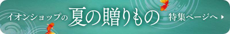 夏の贈りもの 特集ページへ戻る