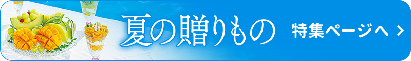夏の贈りもの 特集ページへ戻る