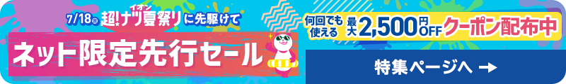 超!ナツ夏祭りネット限定先行セール 特集ページへ戻る