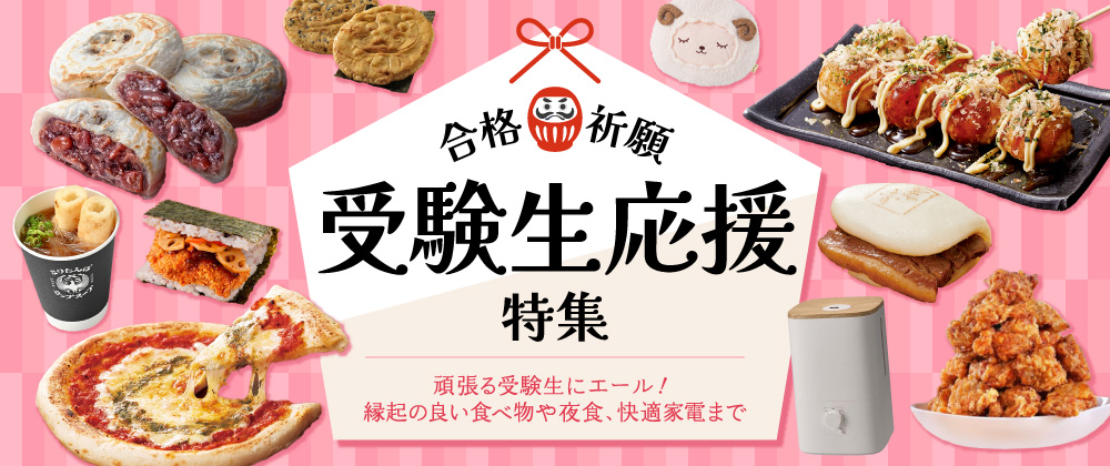 合格祈願！受験生応援特集 頑張る受験生にエール！縁起のよい食べ物や夜食、快適家電まで