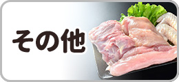 その他肉