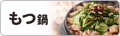 もつ鍋